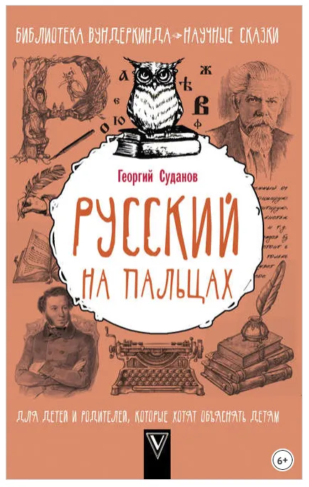 Скачать курс «Русский язык на пальцах (Георгий Суданов)» — слив курса