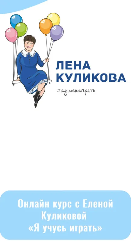 Скачать курс «Я учусь играть. От 1 года до 5 лет (Елена Куликова)» — слив курса