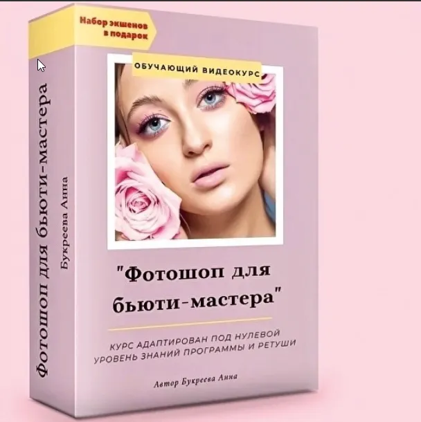 Скачать курс «Фотошоп для бьюти-мастера с компьютера (Анна Букреева)» — слив курса