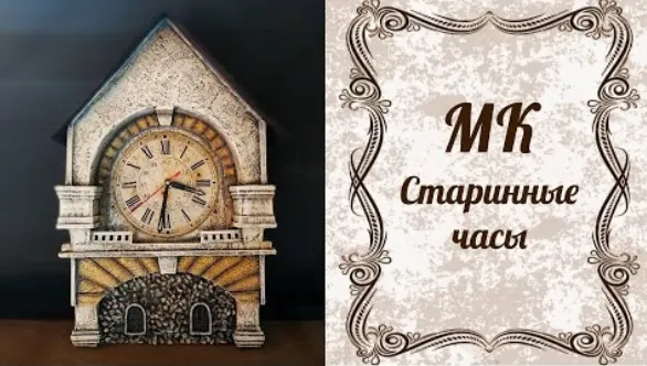 Скачать курс «[Панпина] Старинные часы (Светлана Павлова)» — слив курса
