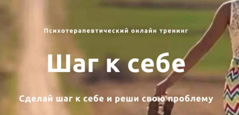 Скачать курс «Психотерапевтический онлайн тренинг  Шаг к себе (Катерина Чекалина)» — слив курса