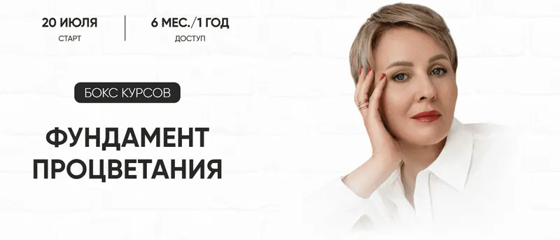 Скачать курс «Фундамент процветания. Тариф Бокс из трех курсов (Александра Алексеева)» — слив курса