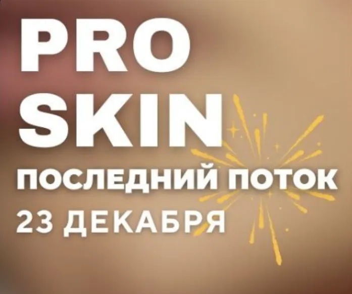 Скачать курс «[kravtz_cosmetology] Pro Skin. Тариф Без обратной связи (Анастасия Кравц)» — слив курса