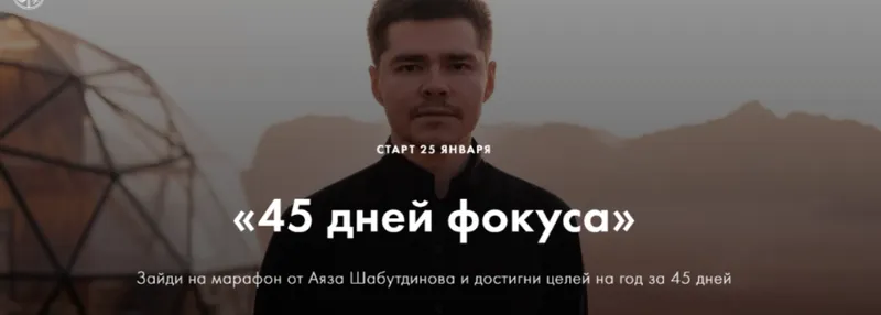Скачать курс «45 дней фокуса. Пакет Стандарт (Аяз Шабутдинов)» — слив курса