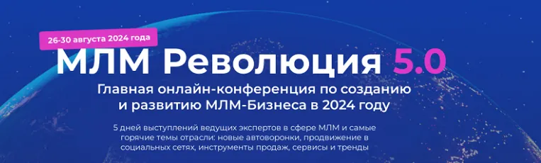 Скачать курс «МЛМ Революция 5.0. Пакет Standart (Антон Агафонов)» — слив курса