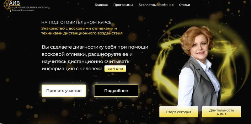 Скачать курс «Знакомство с восковыми отливками и техниками дистанционного воздействия (Евгения Кондрашина)» — слив курса