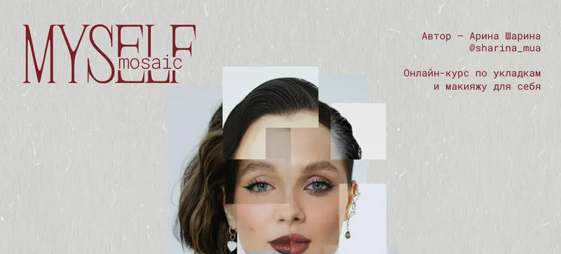 Скачать курс «[Sharina_mua] Myself Mosaic. Онлайн-курс по укладкам и макияжу для себя. Тариф Shine bright (Арина Шарина)» — слив курса
