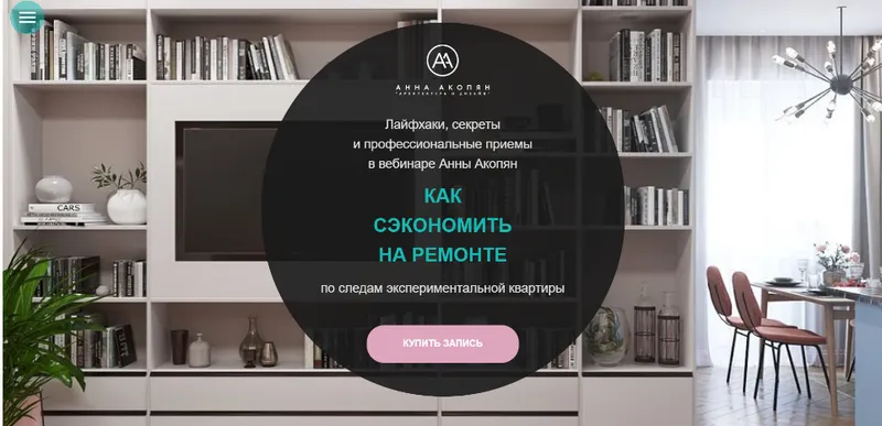 Скачать курс «Как сэкономить на ремонте (Анна Акопян)» — слив курса