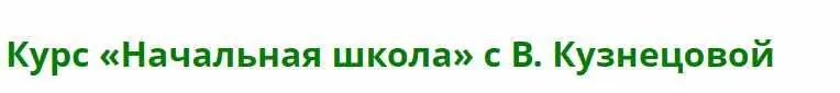 Скачать курс «Качественное изучение программы начальной школы за 1 - 5 КЛАСС (Виктория Кузнецова)» — слив курса