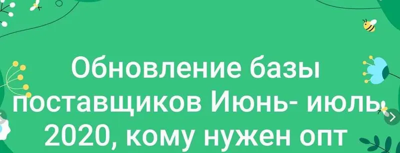 Скачать курс «База поставщиков июнь-июль 2020 (evgeny_rabotaydoma)» — слив курса