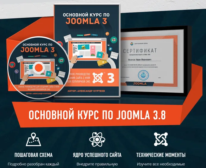 Скачать курс «Основной курс по CMS Joomla 3.9 (Александр Куртеев)» — слив курса