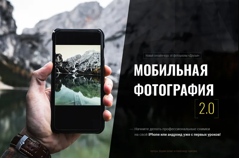 Скачать курс «Мобильная фотография 2.0. (Александр Заморин, Вадим Шемет)» — слив курса