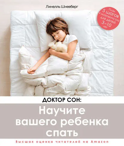 Скачать курс «Доктор Сон. Научите Вашего ребенка спать. 5 шагов к крепкому здоровому сну для детей 3-10 лет (Линелль Шнееберг)» — слив курса