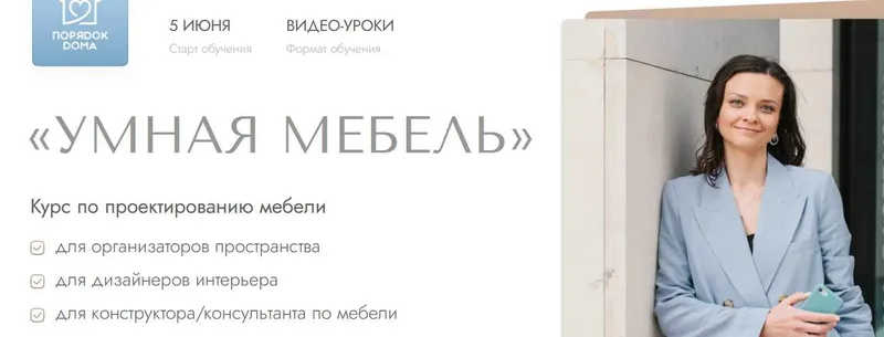 Скачать курс «Умная мебель. Тариф Тест-драйв (Татьяна Даниляк)» — слив курса