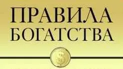 Скачать курс «Правила богатства. Аудиокнига (Наполеон Хилл)» — слив курса