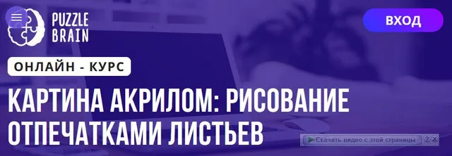 Скачать курс «[Puzzlebrain] Картина акрилом рисование отпечатками листьев (Виктория Лан)» — слив курса