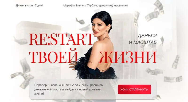 Скачать курс «Re: Start твоей жизни. Марафон по денежному мышлению (Милана Тарба)» — слив курса