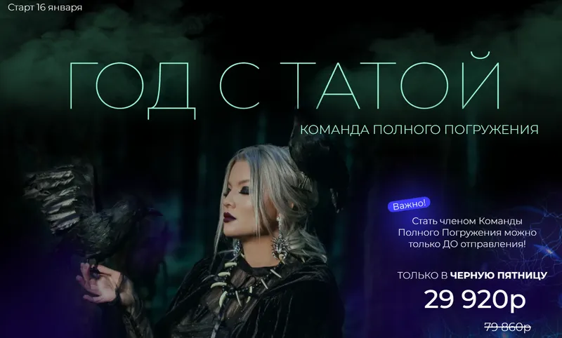 Скачать курс «Год с Татой (Тата Феодориди)» — слив курса