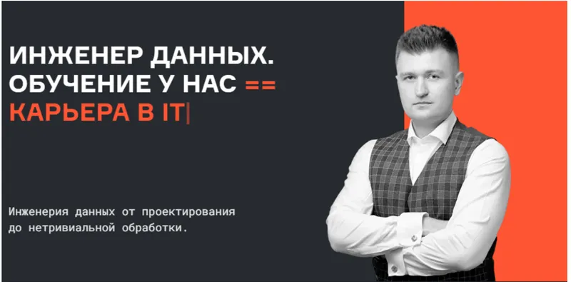 Скачать курс «[Karpov.Courses] Инженер данных. Все части (Евгений Ермаков, Валерий Соколов)» — слив курса