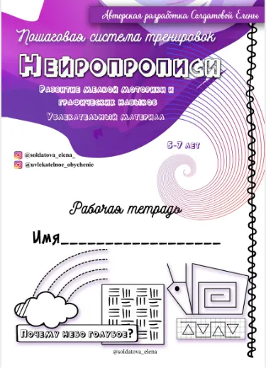 Скачать курс «Нейропрописи (Елена Солдатова)» — слив курса