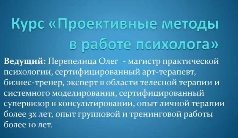 Скачать курс «Проективные методы в работе психолога (Олег Перепелица, Наталья Борисова)» — слив курса