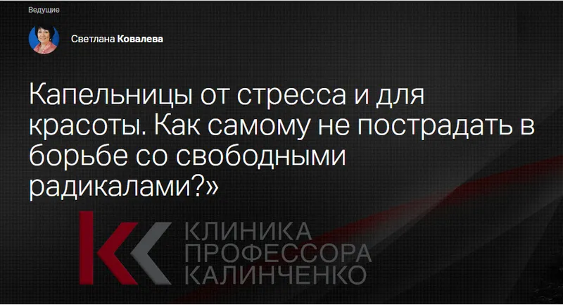 Скачать курс «[Клиника Калинченко] Капельницы от стресса и для красоты. Как самому не пострадать? (Светлана Ковалева)» — слив курса