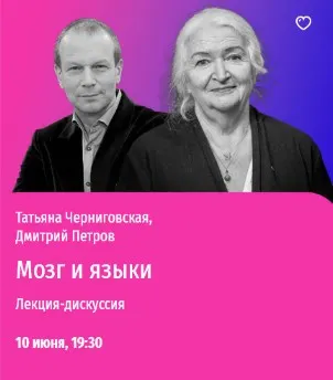 Скачать курс «[Прямая речь] Мозг и языки. Лекция-дискуссия (Татьяна Черниговская, Дмитрий Петров)» — слив курса