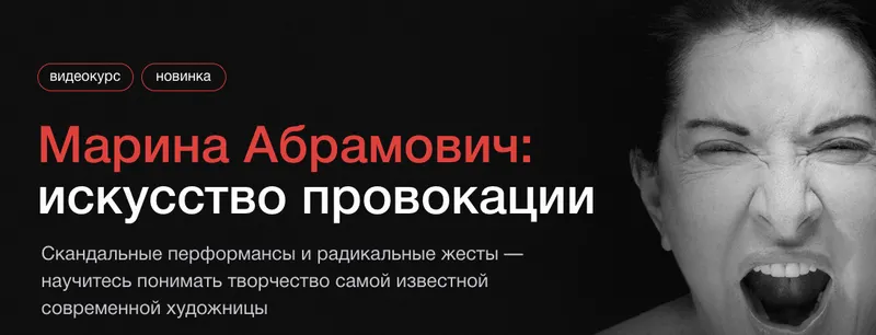 Скачать курс «[Синхронизация] Марина Абрамович: искусство провокации (Ольга Чуворкина)» — слив курса