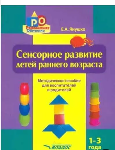 Скачать курс «Сенсорное развитие детей раннего возраста 1-3 года. Методическое пособие для педагогов и родителей (Елена Янушко)» — слив курса
