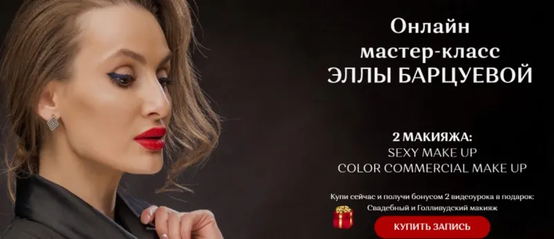 Скачать курс «Мастер-класс 2 макияжа: Sexy make up и Сolor Commercial make up (Элла Барцуева)» — слив курса
