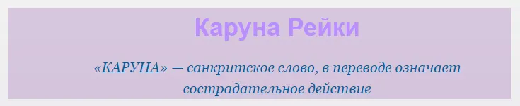 Скачать курс «[Школа Рэйки] Предназначение, яснознание и Каруна Рэйки» — слив курса
