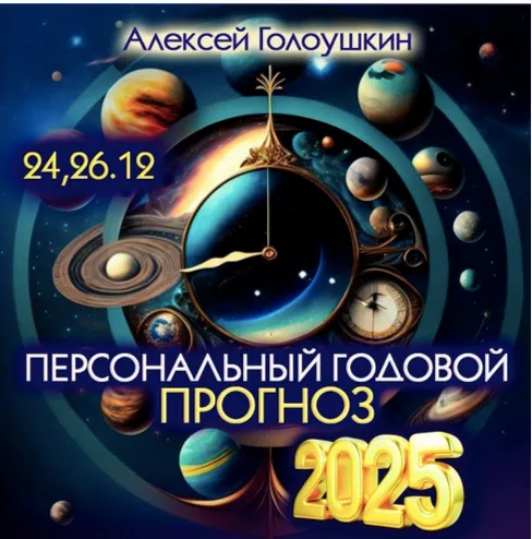 Скачать курс «Персональный годовой прогноз 2025 (Алексей Голоушкин)» — слив курса