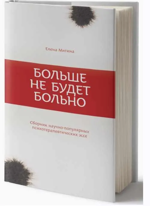Скачать курс «Больше не будет больно (Елена Митина)» — слив курса