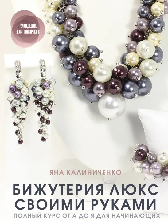 Скачать курс «Бижутерия люкс своими руками. Полный курс от А до Я для начинающих (Яна Калиниченко)» — слив курса