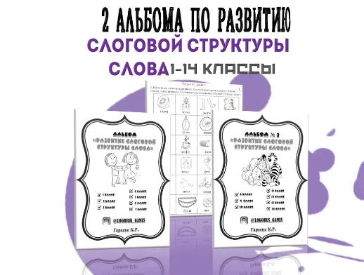 Скачать курс «[logorus_games] Комплект из 2-х альбомов. Развитие слоговой структуры слова 1-14 классы (Кристина Гареева)» — слив курса