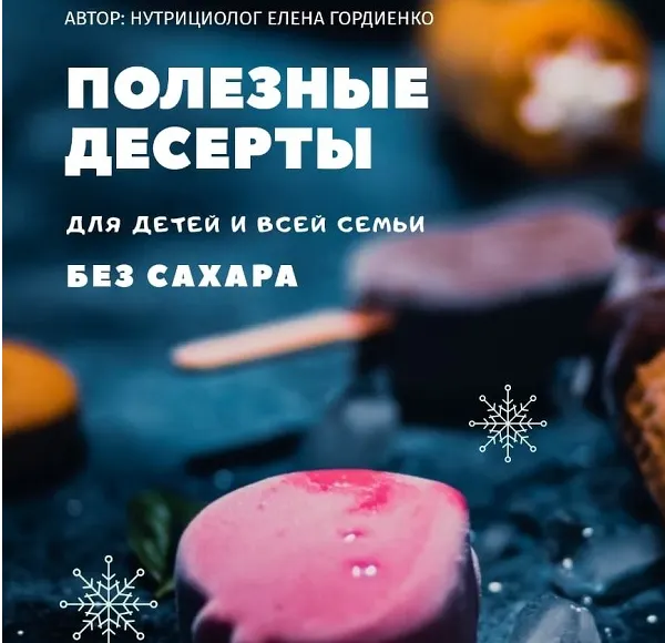 Скачать курс «Полезные десерты для детей и всей семьи без сахара (Елена Гордиенко)» — слив курса