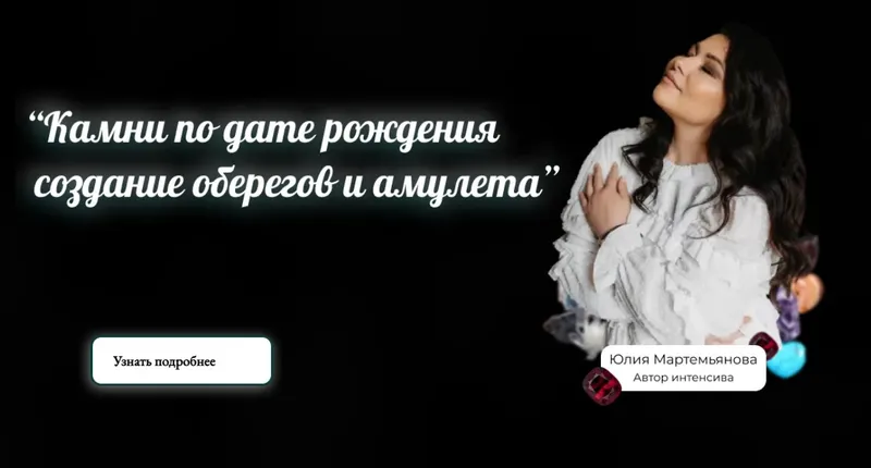 Скачать курс «Камни по дате рождения, создание оберегов и амулетов. Тариф Мастер (Юлия Мартемьянова)» — слив курса