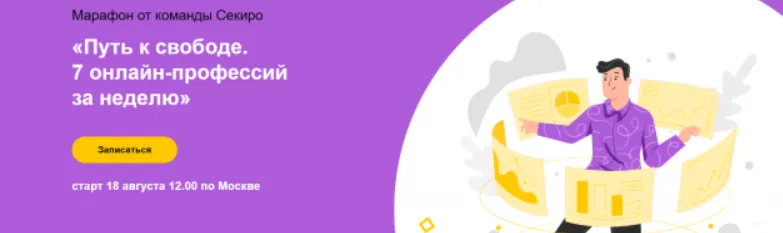Скачать курс «Путь к свободе. 7 онлайн-профессий за неделю (Ксения Секиро, Валерий Секиро)» — слив курса