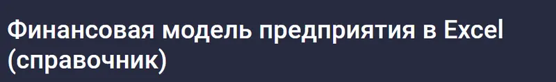Скачать курс «[Stepik] Финансовая модель предприятия в Excel справочник (Наталья Лидл)» — слив курса