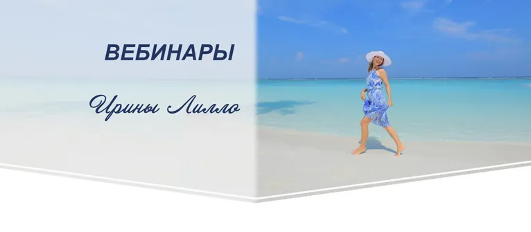 Скачать курс «6 вебинаров в записи (Ирина Лилло)» — слив курса