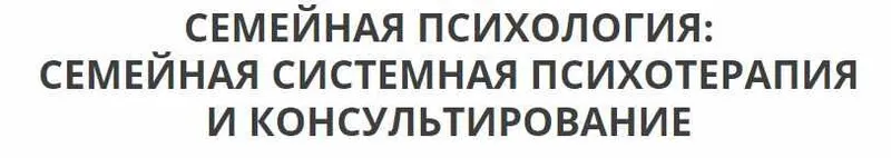 Скачать курс «Семейная системная психотерапия и консультирование [4 модуль] (Ирина Камаева)» — слив курса