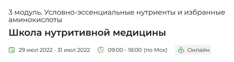 Скачать курс «[PreventAge] Школа нутритивной медицины. 3 модуль. Условно-эссенциальные нутриенты и избранные аминокислоты» — слив курса