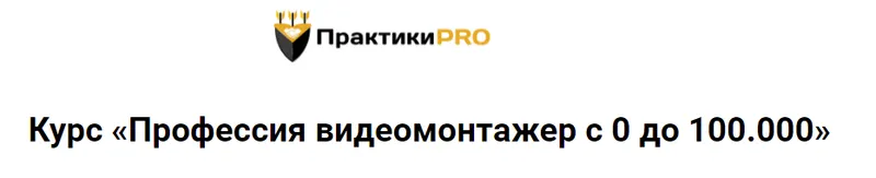 Скачать курс «[ПрактикаPRO] Профессия видеомонтажер с 0 до 100.000. Тариф Новичок (Александр Борисов)» — слив курса