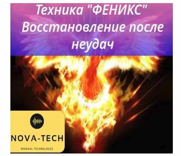 Скачать курс «[Nova-Tech] Техника Феникс.Вернуть энергию из прошлого.Восстановление после неудачи» — слив курса