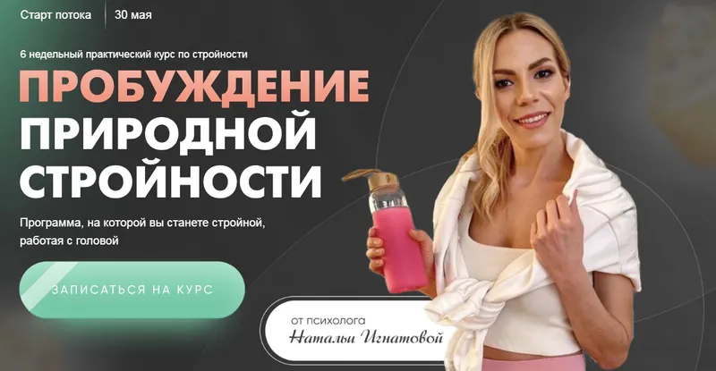 Скачать курс «Пробуждение природной стройности 4.0. Тариф Вместе (Наталья Игнатова)» — слив курса