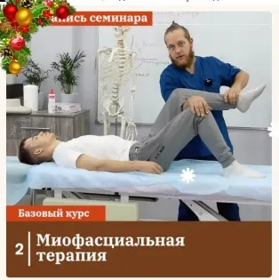 Скачать курс «Миофасциальная терапия (Егор Заславский, Александр Сокун)» — слив курса