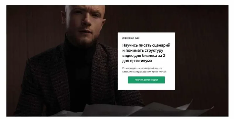 Скачать курс «Научись писать сценарий и понимать структуру видео для бизнеса (Александр Борисов)» — слив курса