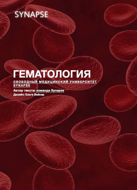 Скачать курс «[Synapse] Гематология» — слив курса