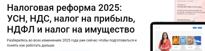Скачать курс «[Клерк] Налоговая реформа 2025: УСН, НДС, налог на прибыль, НДФЛ и налог на имущество (Надежда Самкова)» — слив курса