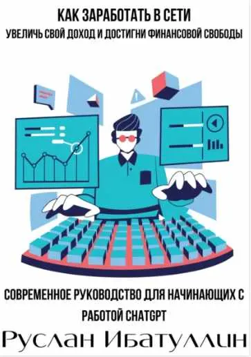 Скачать курс «Современное руководство для начинающих с работой ChatGPT (Руслан Ибатуллин)» — слив курса